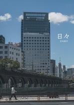 日々