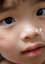 パパ、３才