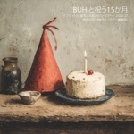 BUHIと祝う15か月