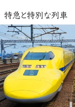 特急と特別な列車