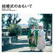 結婚式のおもいで