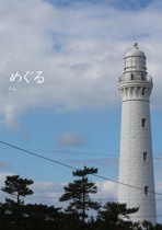めぐる