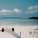 旅々
