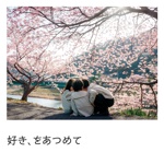 好き、をあつめて