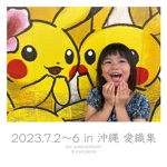 2023.7.2〜6 in 沖縄 愛織集