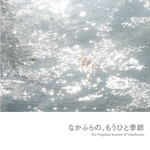 なかふらの、もうひと季節