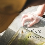 ぼくと　おたまじゃくし