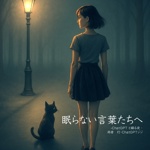 眠らない言葉たちへ