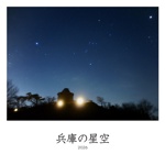 兵庫の星空
