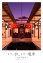 いい旅、いい電車