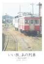 いい旅、あの列車