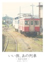 いい旅、あの列車