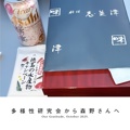 多様性研究会から森野さんへ