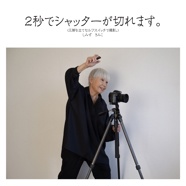 2秒でシャッターが切れます。