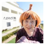 たまねぎ旅