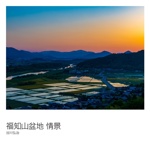 福知山盆地 情景