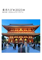 東京たび＊2023＊