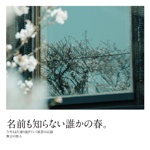 名前も知らない誰かの春。