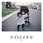 ケイトとイチカ