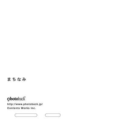 フォトブック ジャケット裏