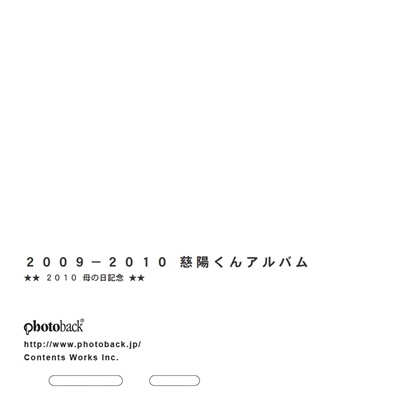 フォトブック ジャケット裏
