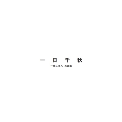 フォトブック 扉