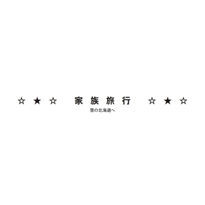 フォトブック 扉