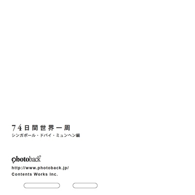 フォトブック ジャケット裏