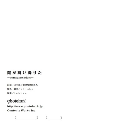 フォトブック ジャケット裏