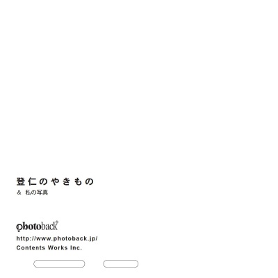 フォトブック ジャケット裏