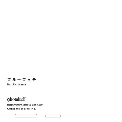 フォトブック ジャケット裏