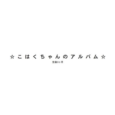 フォトブック 扉
