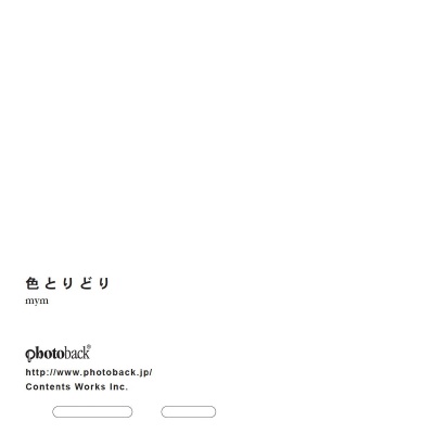 フォトブック ジャケット裏