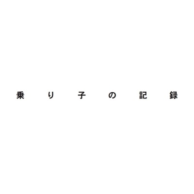 フォトブック 扉