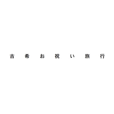 フォトブック 扉