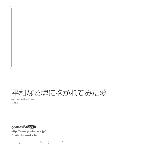 フォトブック ジャケット裏