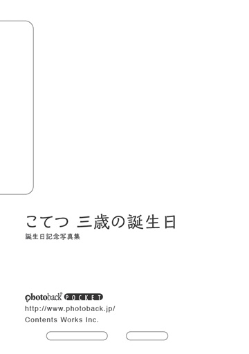 フォトブック ジャケット裏