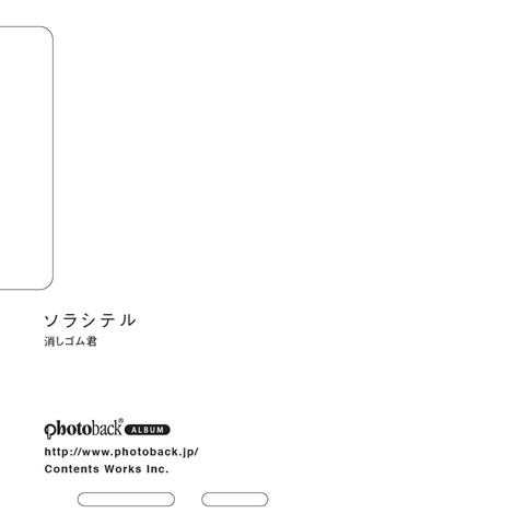 フォトブック ジャケット裏